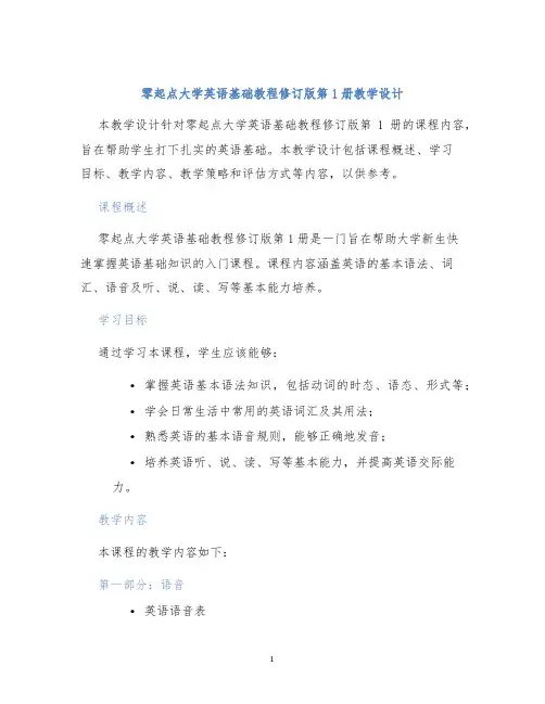 零起点大学英语基础教程修订版第1册教学设计