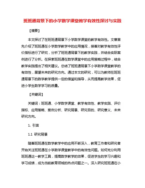 班班通背景下的小学数学课堂教学有效性探讨与实践