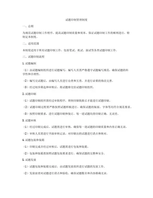 试题印制管理制度