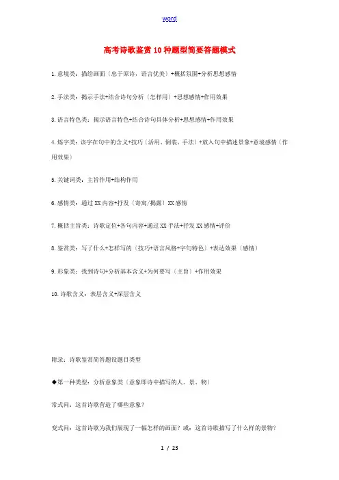 高考语文 诗歌鉴赏10种题型简要答题模式素材