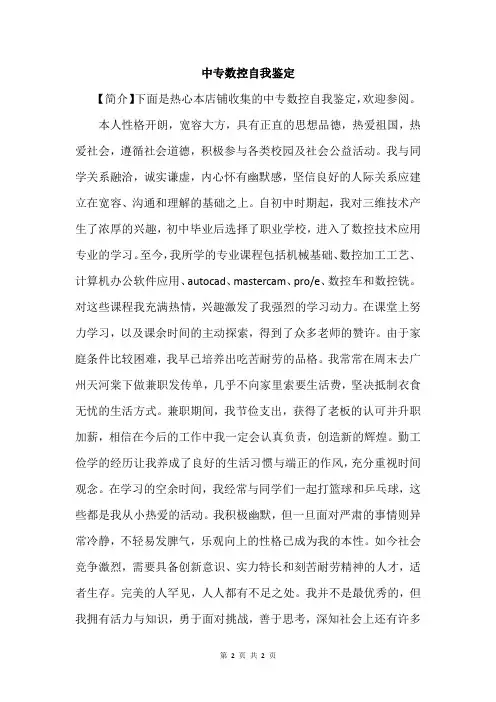中专数控自我鉴定