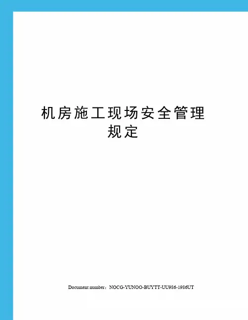 机房施工现场安全管理规定