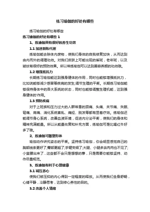 练习瑜伽的好处有哪些
