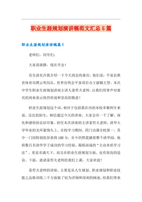 职业生涯规划演讲稿范文汇总5篇
