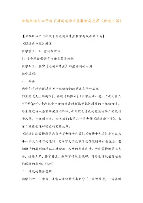 部编版语文六年级下册迢迢牵牛星教案与反思(优选3篇)