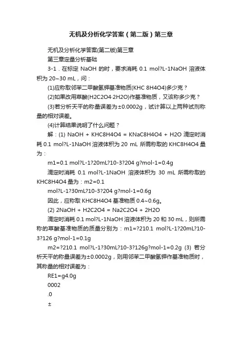 无机及分析化学答案（第二版）第三章