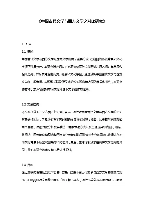 《中国古代文学与西方文学之对比研究》