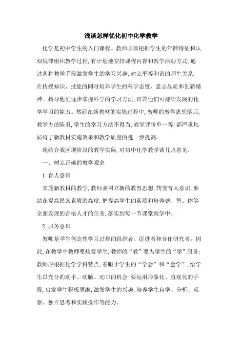怎样优化初中化学教学