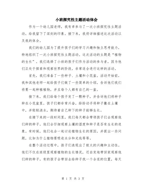 小班探究性主题活动体会