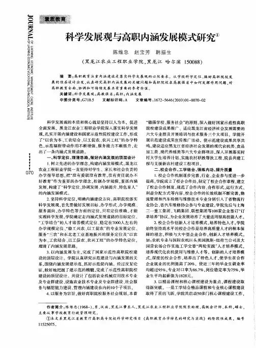 科学发展观与高职内涵发展模式研究