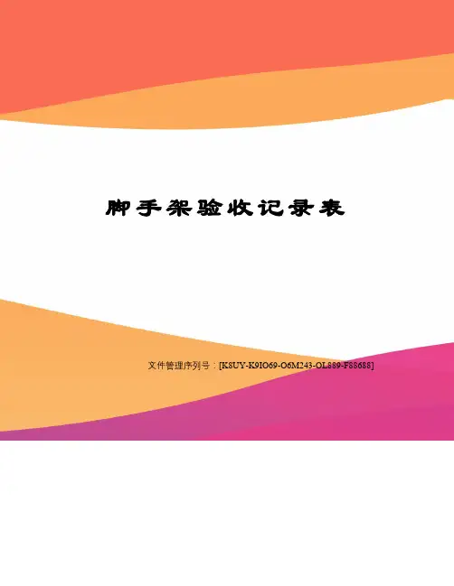 脚手架验收记录表
