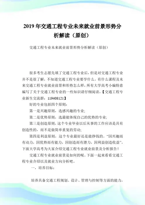 交通工程专业未来就业前景形势分析解读(原创).doc