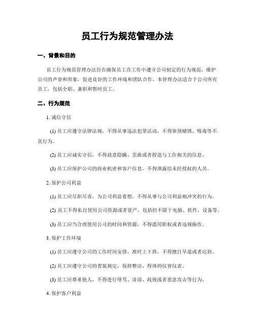 员工行为规范管理办法