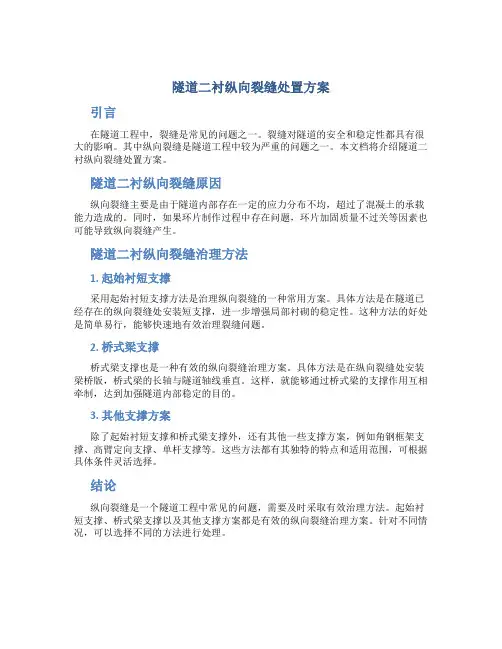 隧道二衬纵向裂缝处置方案