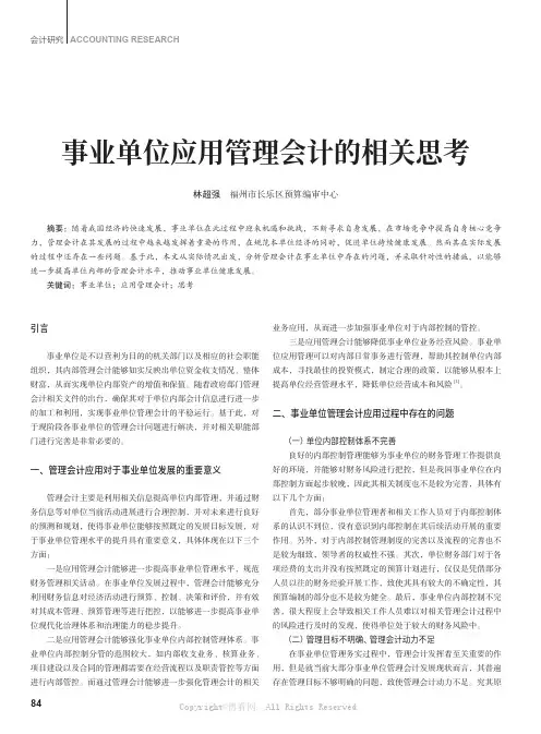 事业单位应用管理会计的相关思考