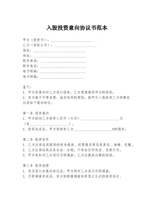 入股投资意向协议书范本