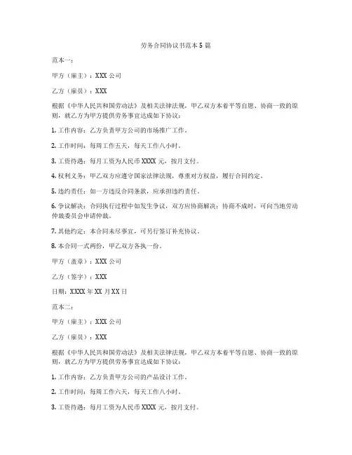 劳务合同协议书范本5篇
