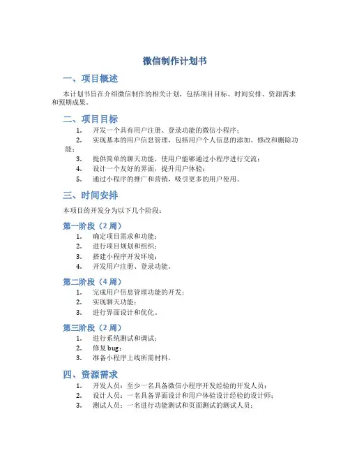 微信制作计划书