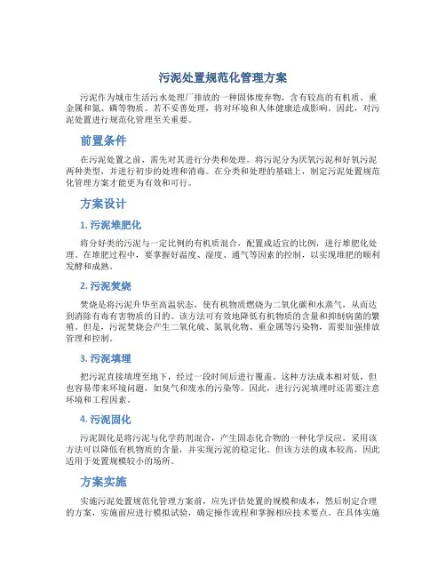 污泥处置规范化管理方案