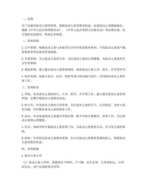 小学流动儿童管理制度