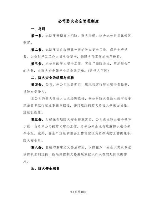 公司防火安全管理制度（5篇）