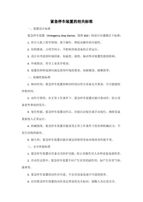 紧急停车装置的相关标准