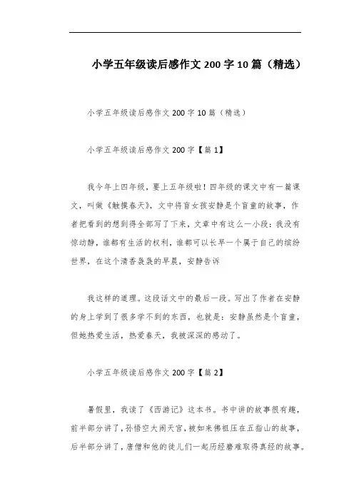 小学五年级读后感作文200字10篇(精选)