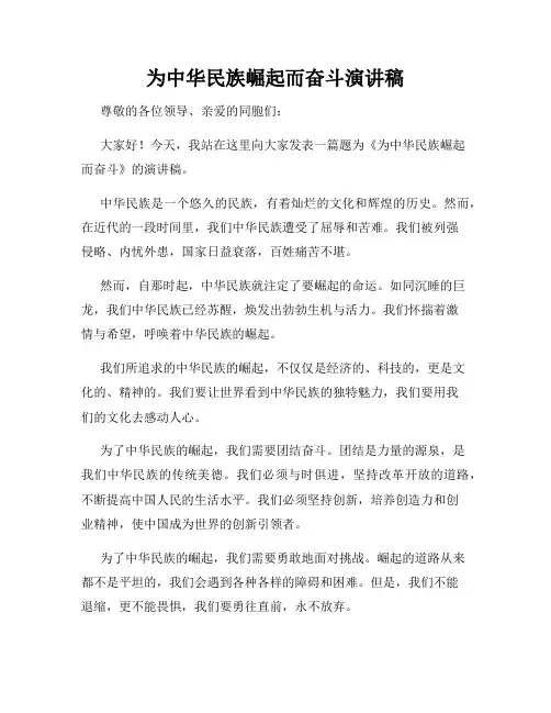 为中华民族崛起而奋斗演讲稿
