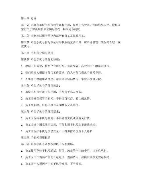 单位手机号管理制度范本