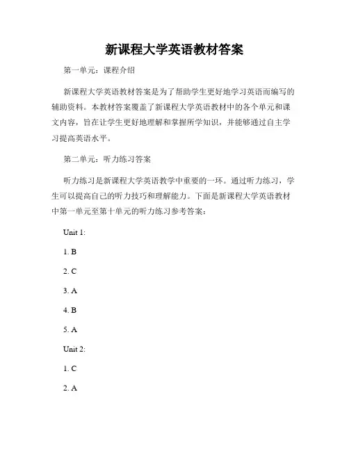 新课程大学英语教材答案