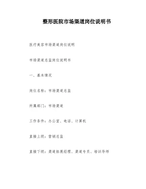 整形医院市场渠道岗位说明书