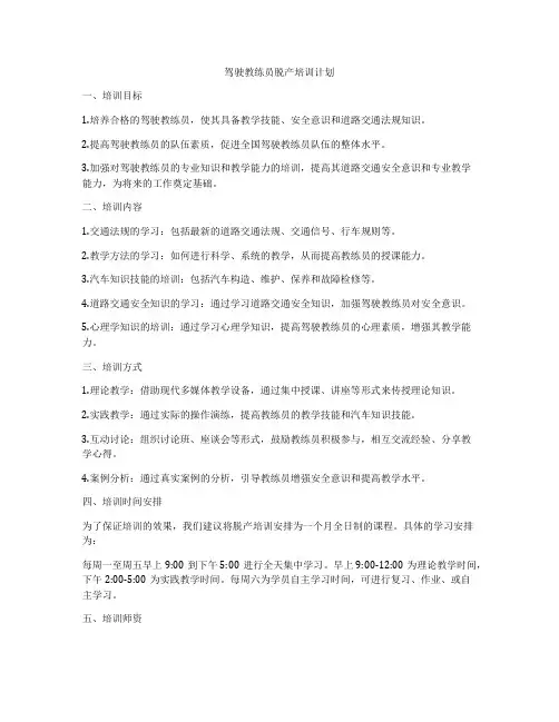 驾驶教练员脱产培训计划