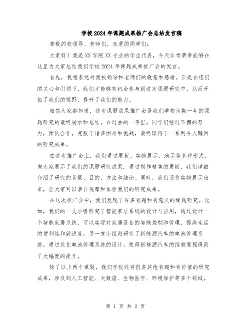 学校2024年课题成果推广会总结发言稿