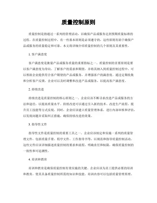 质量控制原则