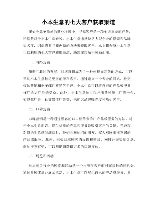 小本生意的七大客户获取渠道