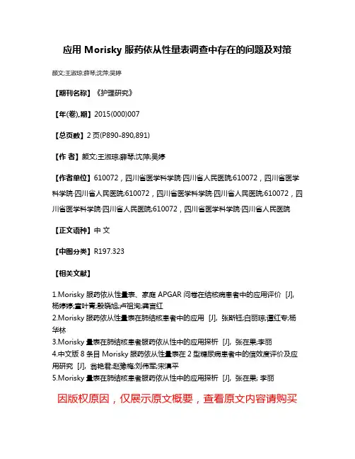 应用 Morisky 服药依从性量表调查中存在的问题及对策