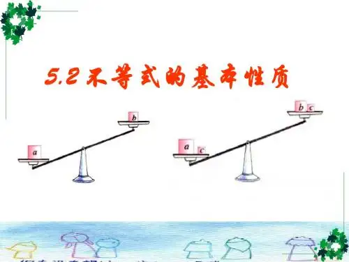 不等式的基本性质