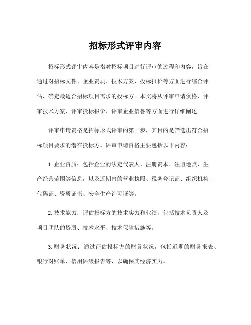 招标形式评审内容