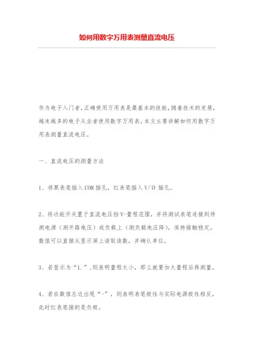 如何用数字万用表测量直流电压