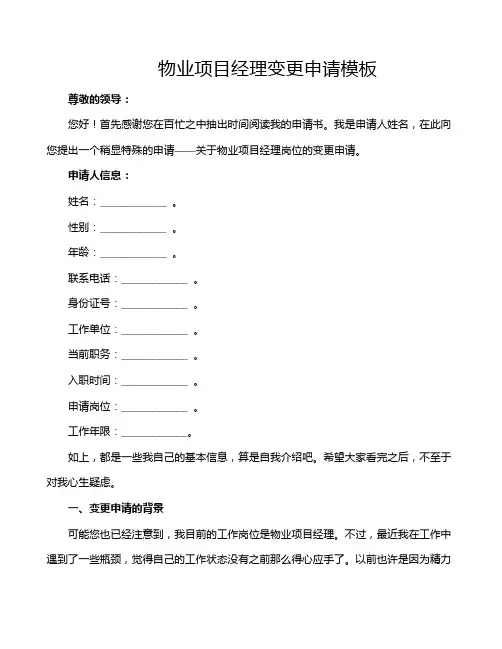 物业项目经理变更申请模板