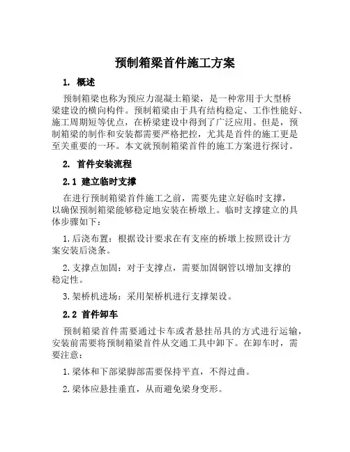预制箱梁首件施工方案范文