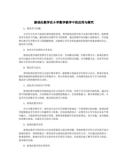 游戏化教学在小学数学教学中的应用与探究
