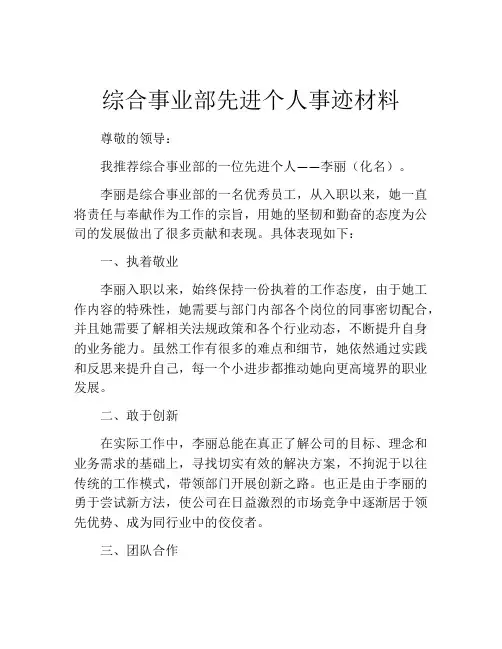 综合事业部先进个人事迹材料