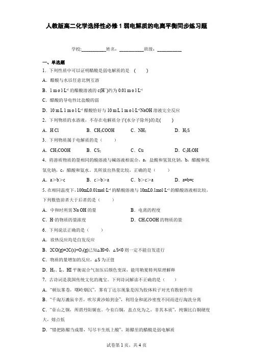 人教版高二化学选择性必修1弱电解质的电离平衡同步练习题含答案
