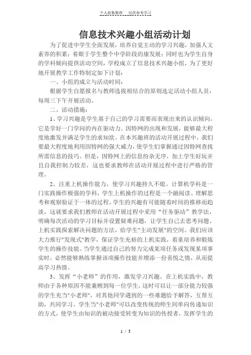 信息技术兴趣小组活动计划