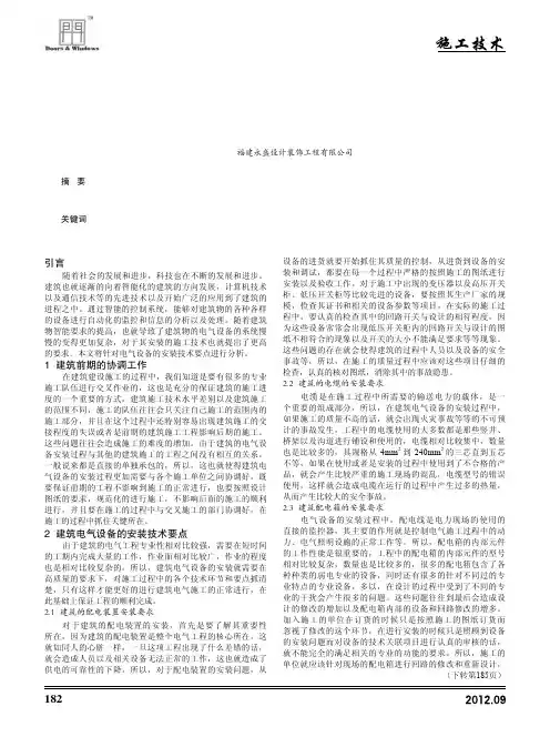 关于电气设备安装技术要点的