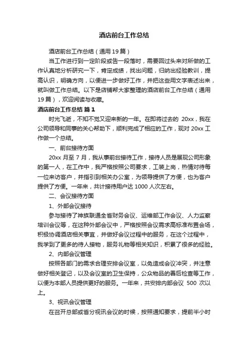 酒店前台工作总结