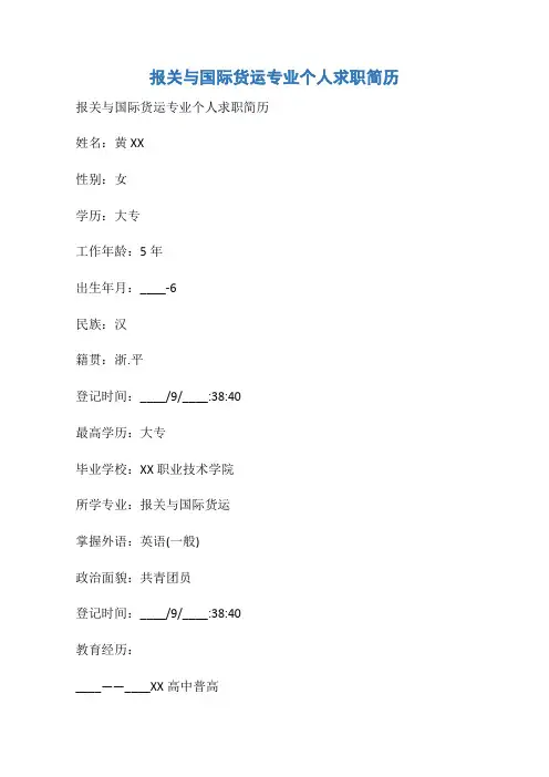 【模板简历】报关与国际货运专业个人求职简历