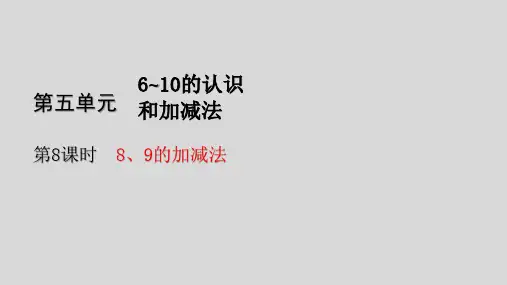 一年级上册数学-8、9的加减法(29张)人教版