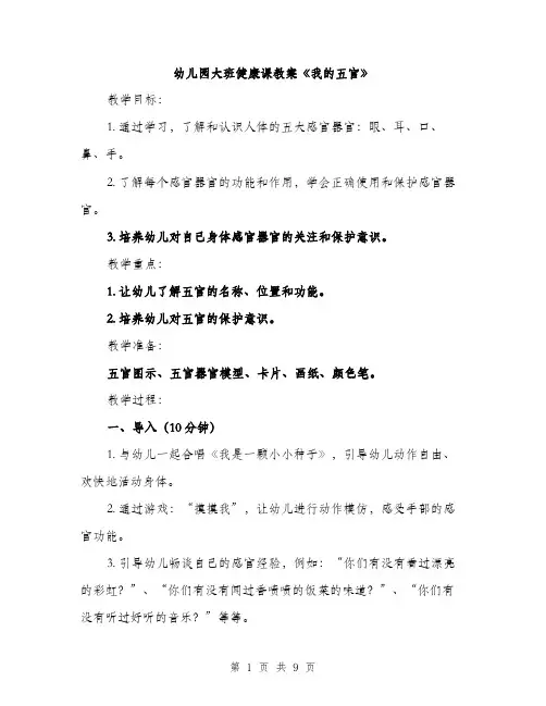 幼儿园大班健康课教案《我的五官》（三篇）